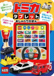 トミカ タブレットがたおしゃべりえほんのサムネイル