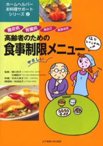 今井久美子／料理 本田佳子／医療栄養指導 香川芳子／監修 杉橋啓子／監修ホームヘルパーお料理サポートシリーズ 2本詳しい納期他、ご注文時はご利用案内・返品のページをご確認ください出版社名女子栄養大学出版部出版年月2005年03月サイズ119P 21cmISBNコード9784789519021生活 家庭医学 家庭介護商品説明高齢者のための食事制限メニュー 糖尿病・腎臓病・高血圧・高脂血症コウレイシヤ ノ タメ ノ シヨクジ セイゲン メニユ- トウニヨウビヨウ ジンゾウビヨウ コウケツアツ コウシケツシヨウ ホ-ム ヘルパ- オリヨウリ サポ-ト シリ-ズ 2※ページ内の情報は告知なく変更になることがあります。あらかじめご了承ください登録日2013/04/03