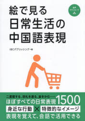 IBCパブリッシング／編本詳しい納期他、ご注文時はご利用案内・返品のページをご確認ください出版社名IBCパブリッシング出版年月2025年11月サイズ356P 21cmISBNコード9784794609021語学 中国語 中国語一般商品説明絵で見る日常生活の中国語表現エ デ ミル ニチジヨウ セイカツ ノ チユウゴクゴ ヒヨウゲン※ページ内の情報は告知なく変更になることがあります。あらかじめご了承ください登録日2025/10/13