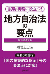 地方自治法の要点 試験・実務に役立つ!