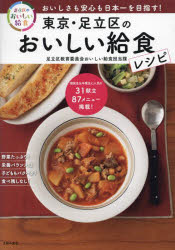 東京・足立区のおいしい給食レシピ