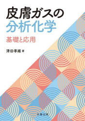 皮膚ガスの分析化学 基礎と応用
