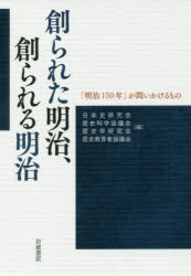 創られた明治、創られる明治 「明治150年」が問いかけるもの