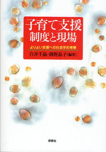 白井千晶／編著 岡野晶子／編著本詳しい納期他、ご注文時はご利用案内・返品のページをご確認ください出版社名新泉社出版年月2009年10月サイズ286P 21cmISBNコード9784787709028社会 社会問題 社会問題その他商品説明子育て支援制度と現場 よりよい支援への社会学的考察コソダテ シエン セイド ト ゲンバ ヨリ ヨイ シエン エノ シヤカイガクテキ コウサツ※ページ内の情報は告知なく変更になることがあります。あらかじめご了承ください登録日2013/04/15
