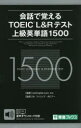 会話で覚えるTOEIC L&Rテスト上級英単語1500