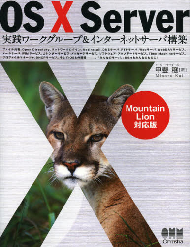 OS10 Server実践ワークグループ＆インターネットサーバ構築 Mountain Lion対応版