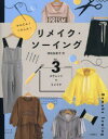 かんたん!へんしん!リメイク・ソーイング Vol.3