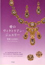 「愛のヴィクトリアン・ジュエリー」展カタログ制作室／編本詳しい納期他、ご注文時はご利用案内・返品のページをご確認ください出版社名平凡社出版年月2010年02月サイズ271P 21cmISBNコード9784582259032芸術 工芸 宝石・皮革商品説明愛のヴィクトリアン・ジュエリー 華麗なる英国のライフスタイルアイ ノ ヴイクトリアン ジユエリ- カレイ ナル エイコク ノ ライフ スタイル※ページ内の情報は告知なく変更になることがあります。あらかじめご了承ください登録日2013/04/06