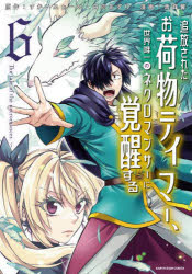 追放されたお荷物テイマー、世界唯一のネクロマンサーに覚醒する The tale of the necromancer. 6