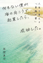 Other - 何もない僕が海の向こうで起業したら、成功した。 人生を変える「冒険の書」