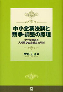 中小企業法制と競争・調整の原理 中小企業法と大規模小売店舗立地規制