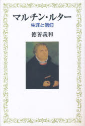 マルチン・ルター 生涯と信仰