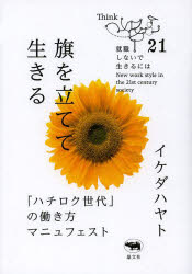 Nonfiction （JAPAN） - 旗を立てて生きる 「ハチロク世代」の働き方マニュフェスト