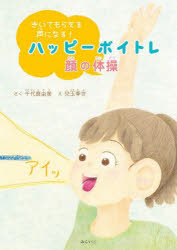 きいてもらえる声になる!ハッピーボイトレ顔の体操