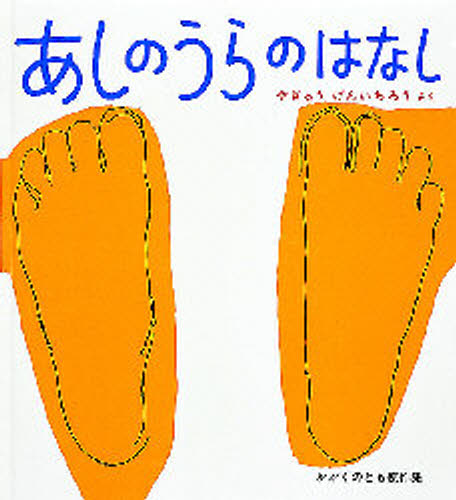 あしのうらのはなし