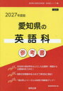 ’27 愛知県の英語科参考書