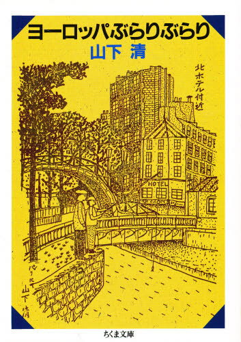 ヨーロッパぶらりぶらり