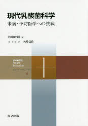 現代乳酸菌科学 未病・予防医学への挑戦