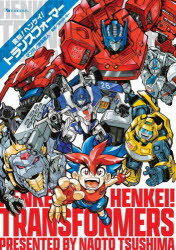 変形!ヘンケイ!トランスフォーマー