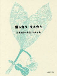 Essays - 信じ合う支え合う 三浦綾子・光世エッセイ集