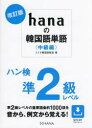 ミリネ韓国語教室／著本詳しい納期他、ご注文時はご利用案内・返品のページをご確認ください出版社名HANA出版年月2023年10月サイズ326P 19cmISBNコード9784295409045語学 韓国語 韓国語一般商品説明hanaの韓国語単語 中級編ハナ ノ カンコクゴ タンゴ チユウキユウヘン HANA／ノ／カンコクゴ／タンゴ チユウキユウヘン ハンケン ジユンニキユウ レベル ハンケン／ジユン2キユウ／レベル※ページ内の情報は告知なく変更になることがあります。あらかじめご了承ください登録日2023/10/09