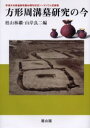 椙山林継／編 山岸良二／編本詳しい納期他、ご注文時はご利用案内・返品のページをご確認ください出版社名雄山閣出版年月2005年11月サイズ284P 22cmISBNコード9784639019046人文 歴史 考古学（日本）商品説明方形周溝墓研究の今 宇津木向原遺跡発掘40周年記念シンポジウム記録集ホウケイ シユウコウボ ケンキユウ ノ イマ ウツギ ムコウハラ イセキ ハツクツ ヨンジツシユウネン キネン シンポジウム キロクシユウ※ページ内の情報は告知なく変更になることがあります。あらかじめご了承ください登録日2013/04/03