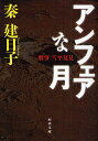 アンフェアな月 刑事雪平夏見(3)