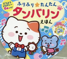 おととあそぼうシリーズ 51その他詳しい納期他、ご注文時はご利用案内・返品のページをご確認ください出版社名ポプラ社出版年月2026年03月サイズISBNコード9784591189047児童 しかけ絵本 音のでる絵本商品説明ふりふり★たんたん タンバリンえほんフリフリタンタンタンバリンエホン オトトアソボウシリ-ズ51※ページ内の情報は告知なく変更になることがあります。あらかじめご了承ください登録日2026/03/18