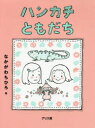 ハンカチともだち