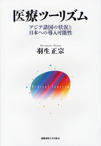 医療ツーリズム アジア諸国の状況と日本への導入可能性