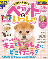 お散歩もお泊まりもペットといっしょ! 首都圏発 ’26(3)