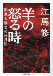 Foreign Novels - 羊の怒る時 関東大震災の三日間