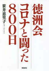 徳洲会コロナと闘った800日