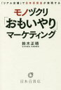 『リアル店舗』で日本百貨店が実現するモノヅクリ「おもいやり」マーケティング