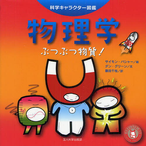 サイモン・バシャー／絵 ダン・グリーン／文 藤田千枝／訳科学キャラクター図鑑本詳しい納期他、ご注文時はご利用案内・返品のページをご確認ください出版社名玉川大学出版部出版年月2010年05月サイズ126P 18×18cmISBNコード9784472059049理学 物理学 物理一般商品説明物理学 ぶつぶつ物質!ブツリガク ブツブツ ブツシツ カガク キヤラクタ- ズカン原タイトル：PHYSICS※ページ内の情報は告知なく変更になることがあります。あらかじめご了承ください登録日2013/04/04