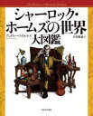 シャーロック・ホームズの世界大図鑑