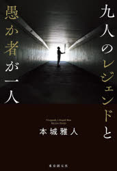 本城雅人／著本詳しい納期他、ご注文時はご利用案内・返品のページをご確認ください出版社名東京創元社出版年月2024年06月サイズ335P 19cmISBNコード9784488029050文芸 日本文学 文学商品説明九人のレジェンドと愚か者が一人キユウニン ノ レジエンド ト オロカモノ ガ ヒトリ 9ニン／ノ／レジエンド／ト／オロカモノ／ガ／1リ※ページ内の情報は告知なく変更になることがあります。あらかじめご了承ください登録日2024/06/19
