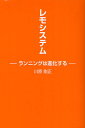 川原剛正／著本詳しい納期他、ご注文時はご利用案内・返品のページをご確認ください出版社名旭屋出版出版年月2010年12月サイズ167P 19cmISBNコード9784751109052趣味 トレーニング ランニング商品説明レモシステム ランニングは進化するレモ システム ランニング ワ シンカ スル※ページ内の情報は告知なく変更になることがあります。あらかじめご了承ください登録日2013/04/09