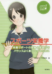 スポーツ栄養学 栄養サポートの理論と実践力をバランスよく身につけるために