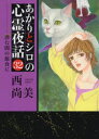あかりとシロの心霊夜話 32