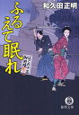 和久田正明／著徳間文庫 わ12-6 はぐれ十左御用帳本詳しい納期他、ご注文時はご利用案内・返品のページをご確認ください出版社名徳間書店出版年月2008年12月サイズ285P 16cmISBNコード9784198929053文庫 日本文学 徳間文庫商品説明ふるえて眠れフルエテ ネムレ トクマ ブンコ ワ-12-6 ハグレ ジユウザ ゴヨウチヨウ関連商品和久田正明／著※ページ内の情報は告知なく変更になることがあります。あらかじめご了承ください登録日2013/04/09