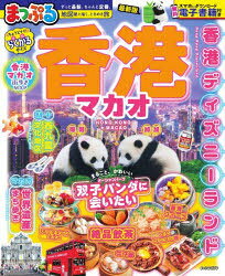まっぷるマガジン 海外本[ムック]詳しい納期他、ご注文時はご利用案内・返品のページをご確認ください出版社名昭文社出版年月2026年06月サイズ135P 23cmISBNコード9784398219053地図・ガイド ガイド マップルマガジン海外商品説明香港 マカオ 〔2026〕ホンコン 2026 2026 マカオ マツプル マガジン カイガイ※ページ内の情報は告知なく変更になることがあります。あらかじめご了承ください登録日2026/06/23