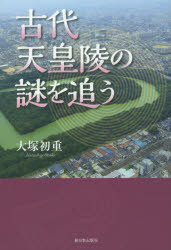 大塚初重／著本詳しい納期他、ご注文時はご利用案内・返品のページをご確認ください出版社名新日本出版社出版年月2015年05月サイズ190P 19cmISBNコード9784406059053人文 歴史 考古学（日本）商品説明古代天皇陵の謎を追うコダイ テンノウリヨウ ノ ナゾ オ オウ※ページ内の情報は告知なく変更になることがあります。あらかじめご了承ください登録日2015/05/29
