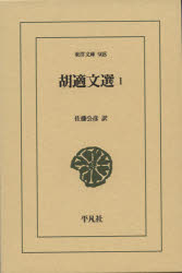胡適／〔著〕 佐藤公彦／訳東洋文庫 905本詳しい納期他、ご注文時はご利用案内・返品のページをご確認ください出版社名平凡社出版年月2021年09月サイズ350P 18cmISBNコード9784582809053文芸 古典 東洋古典商品説明胡適文選 1コ テキ ブンセン 1 1 トウヨウ ブンコ 905中国の新文化運動の指導者の一人、胡適。その思想と学問方法を最もよく理解できる文章を自ら精選、まとめた書。思想の哲学的基礎から国語問題、旧小説考証まで、幅広い軌跡。（全2巻）わたし自身の思想を紹介する｜第1組（進化論と存疑主義 不可知論｜デューイ先生と中国 ほか）｜第2組（『科学と人生観』｜不朽 ほか）｜第3組（われわれの西洋文明に対する態度｜漫遊の感想 ほか）｜第4組（建設的文学革命論—国語的文学 文学的国語｜『嘗試集』自序 ほか）※ページ内の情報は告知なく変更になることがあります。あらかじめご了承ください登録日2021/09/27