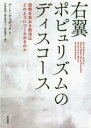 右翼ポピュリズムのディスコース 恐怖をあおる政治はどのようにつくられるのか