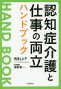 角田とよ子／著 須貝佑一／医事鑑定本詳しい納期他、ご注文時はご利用案内・返品のページをご確認ください出版社名経団連出版出版年月2019年12月サイズ159P 21cmISBNコード9784818519053社会 福祉 介護商品説明認知症介護と仕事の両立ハンドブックニンチシヨウ カイゴ ト シゴト ノ リヨウリツ ハンドブツク※ページ内の情報は告知なく変更になることがあります。あらかじめご了承ください登録日2019/12/05