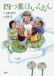 四つ葉ほいくえん