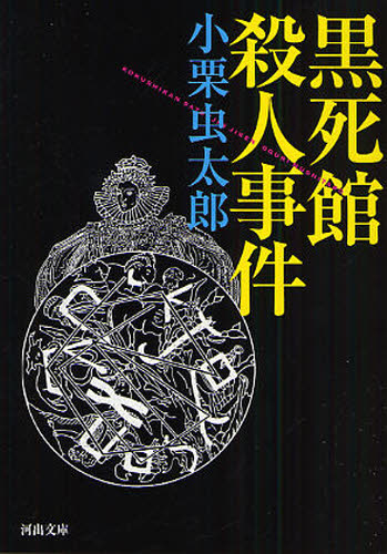 Rakuten - 黒死館殺人事件