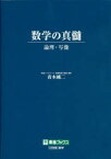 数学の真髄 論理・写像