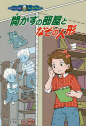 開かずの部屋となぞの人形 （ゆうれい探偵カーズ＆クレア） [ ドリー・ヒルスタッド・バトラー ]